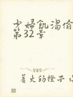 少妇饥渴偷公乱第32章