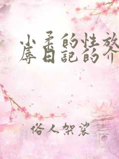 小柔的性放荡羞辱日记的介绍