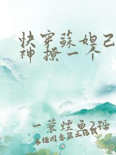 快穿苏妲己 男神 撩一个