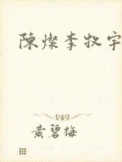 陈灿李牧宇