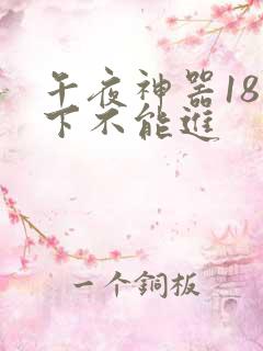 午夜神器18以下不能进