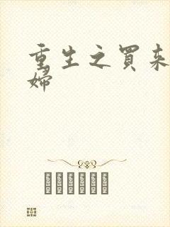 重生之买来的媳妇