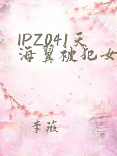 IPZ041天海翼被犯女教师