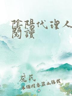 阴阳代理人全文阅读