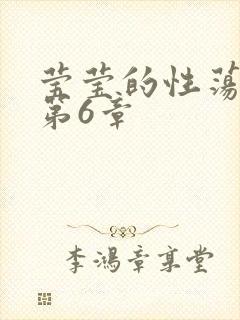 莹莹的性荡生活第6章