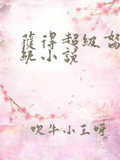 获得超级胬肉系统小说