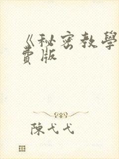 《秘密教学》免费版