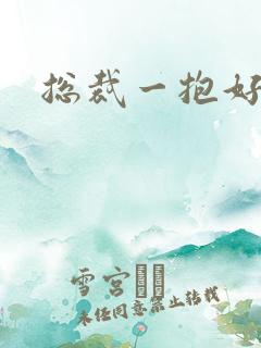 总裁一抱好欢喜