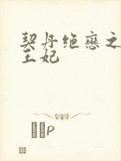 契丹绝恋之代嫁王妃