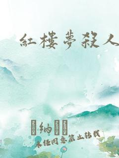 红楼梦杀人事件