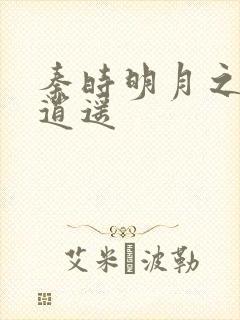 秦时明月之我意逍遥