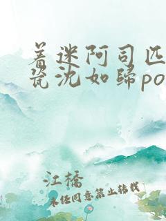 着迷阿司匹林慕瓷沈如归po