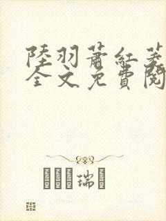 陆羽萧红菱小说全文免费阅读