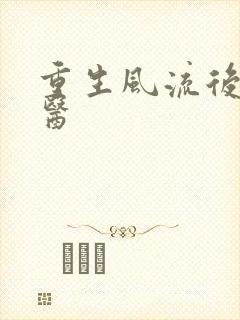 重生风流后宫御医