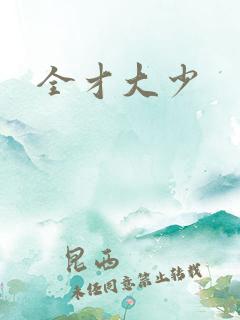 全才大少