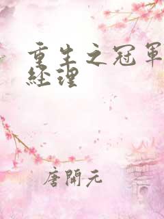 重生之冠军篮球经理