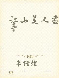 江山美人尽在我手