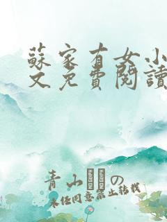 苏家有女小说全文免费阅读无弹窗