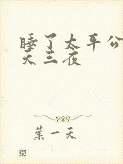 睡了太平公主三天三夜