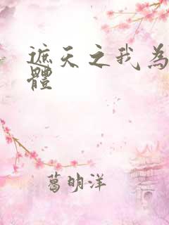 遮天之我为混沌体