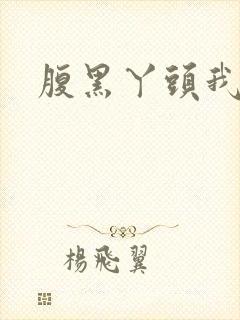 腹黑丫头我要了