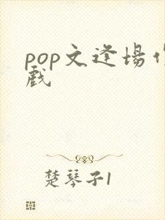 pop文逢场作戏