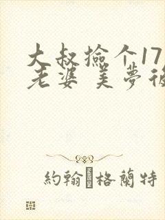 大叔捡个17岁老婆 美梦后却想哭