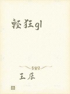 轻狂gl