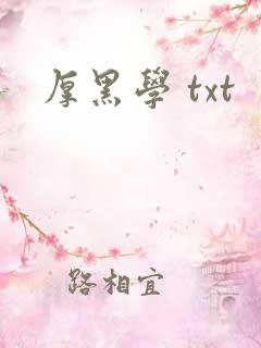 厚黑学 txt