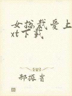 女总裁爱上我txt下载