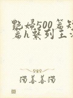 艳妇500篇短篇h系列王洋苏媚