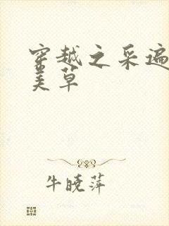 穿越之采遍古代美草