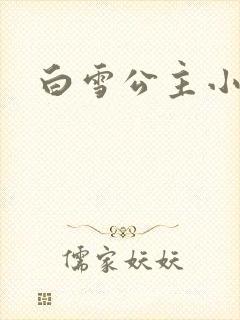 白雪公主小说