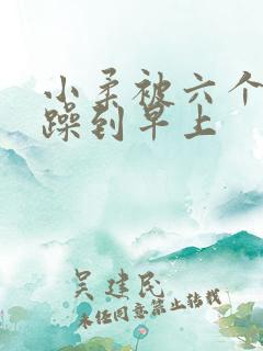 小柔被六个男人躁到早上