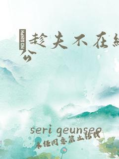 巜趁夫不在给给公