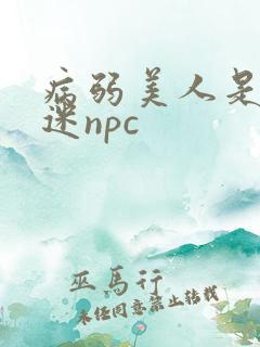 病弱美人是万人迷npc