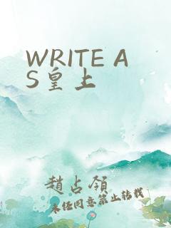WRITE AS皇上