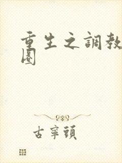 重生之调教娱乐圈