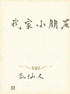 我家小朋友小说