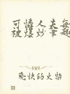 可怜人夫每天都被爆炒笔趣阁