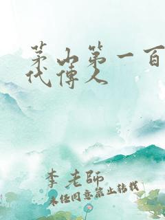 茅山第一百零八代传人