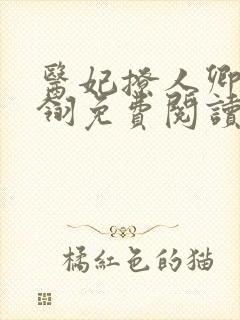 医妃撩人卿月凤翎免费阅读小说