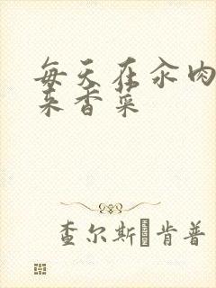 每天在汆肉中醒来香菜