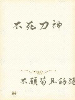 不死刀神