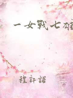 一女战七雄