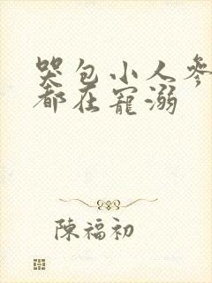 哭包小人参每天都在宠溺