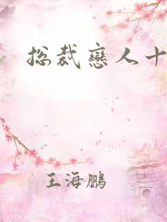 总裁恋人十八岁