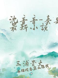 沈音音-秦妄言最新小说