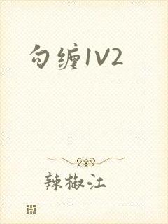 勾缠1V2