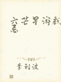 六芒星游戏的禁忌